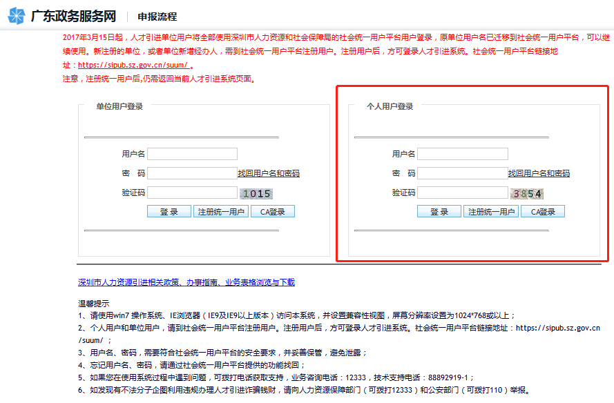 广东深圳入户申请表下载攻略